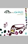 کتاب داستان نقطه سرراهی (نسخه PDF) نوشته  فریاد شیری